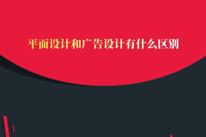 平面设计和广告设计有什么区别