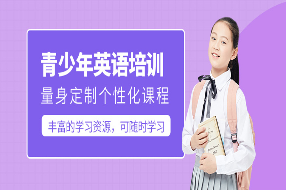 上海青少年英语培训
