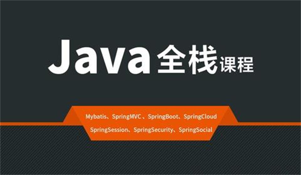 Java全栈培训