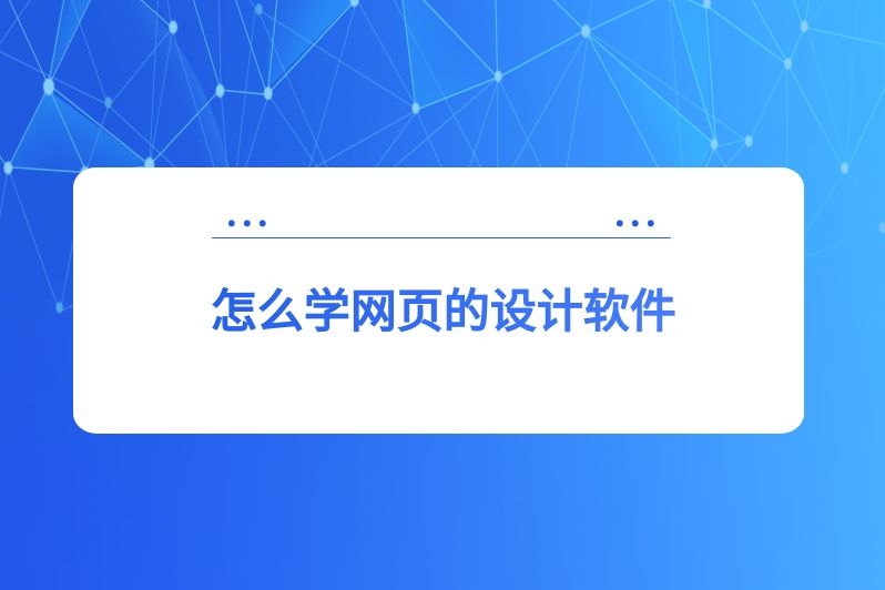 怎么学网页的设计软件