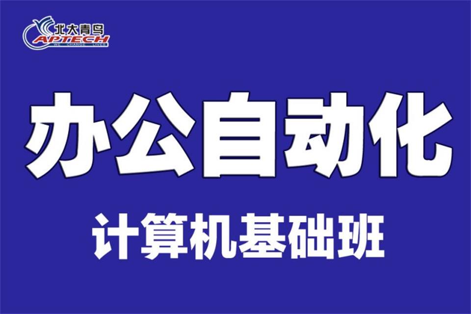西安办公自动化培训班