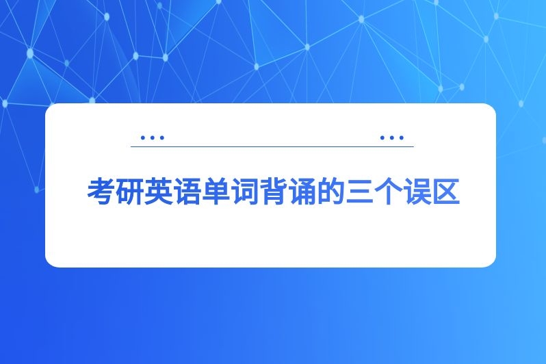 考研英语单词背诵的三个误区