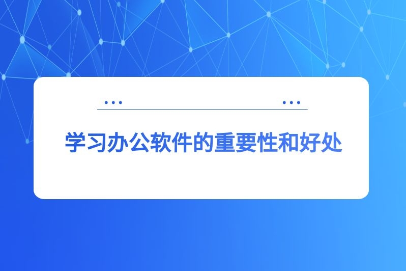 学习办公软件的重要性和好处