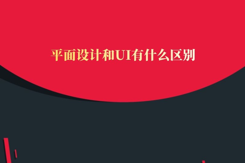 平面设计和UI有什么区别