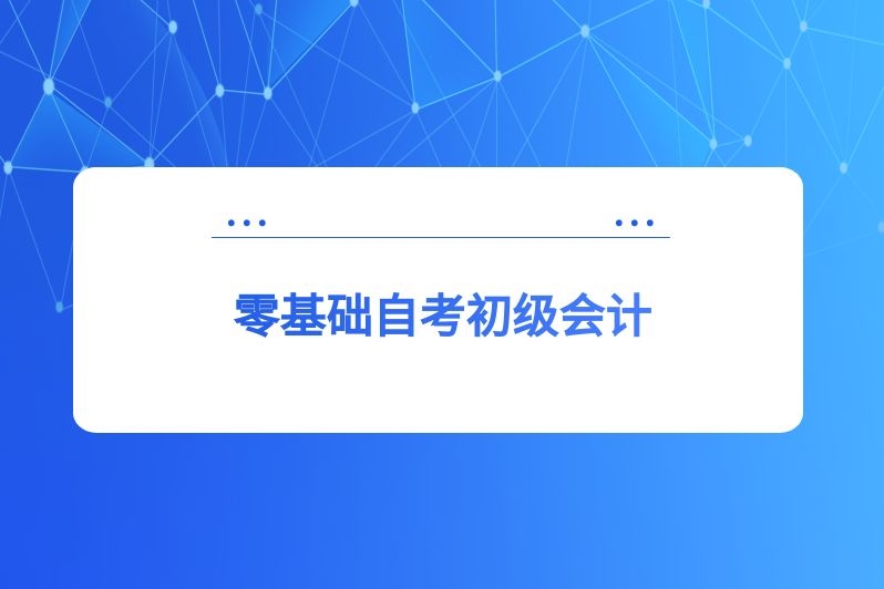 零基础自考初级会计