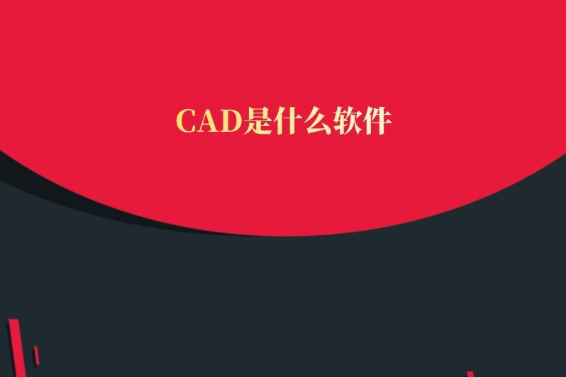 CAD是什么软件