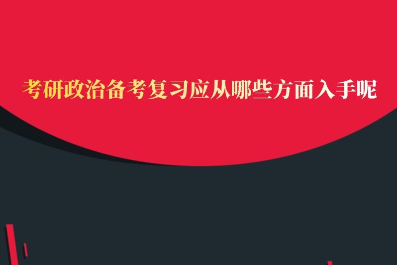 考研政治备考复习应从哪些方面入手呢