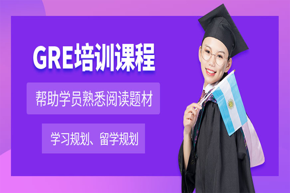 上海GRE培训