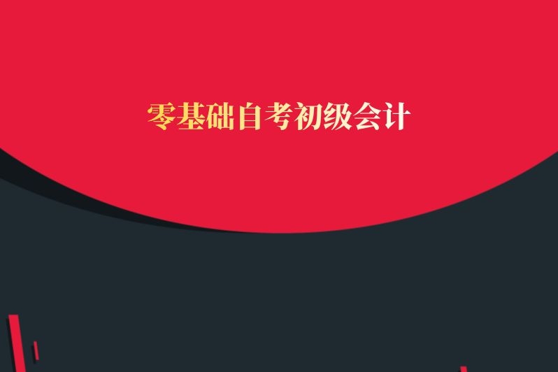 零基础自考初级会计