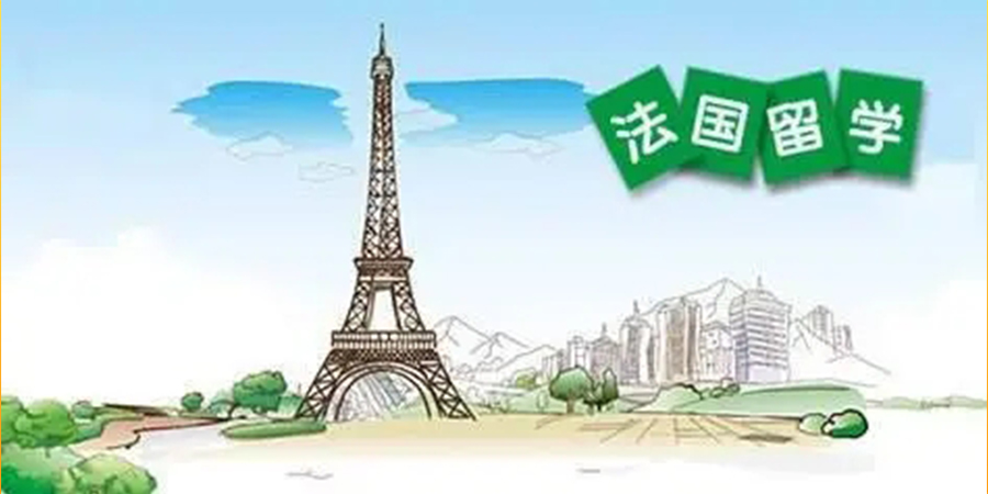 法国留学培训