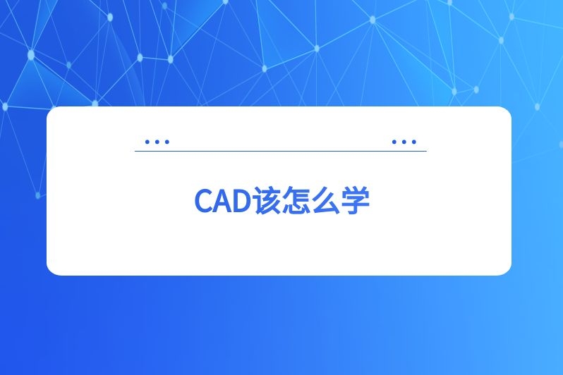 CAD该怎么学