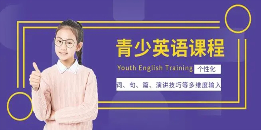 青少年英语培训