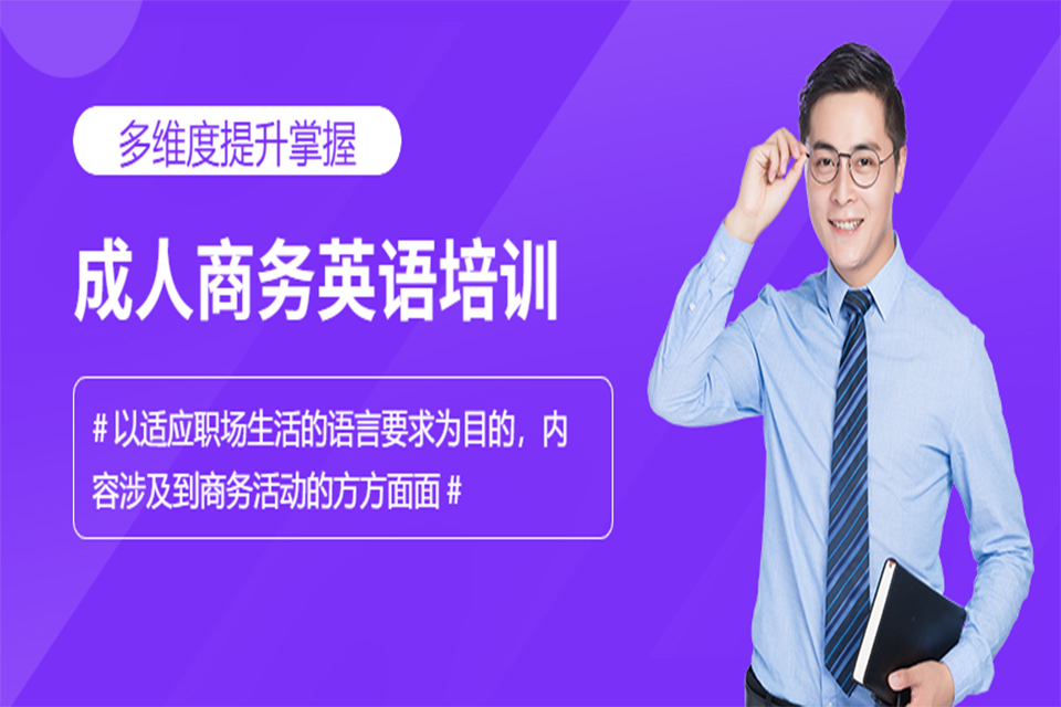 上海商务英语培训