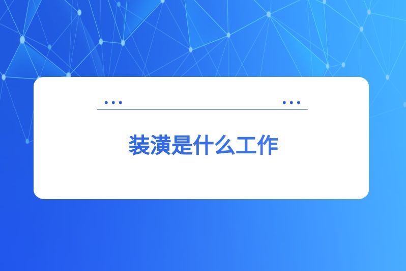 装潢是什么工作