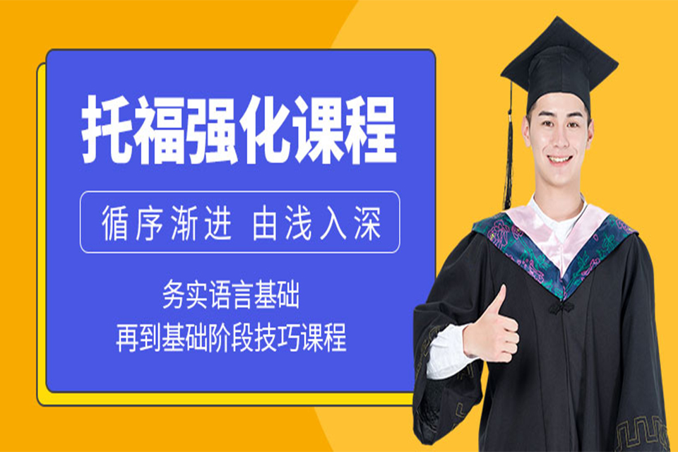 上海托福课程培训