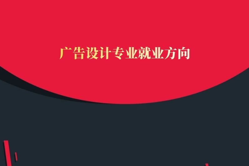 广告设计专业就业方向