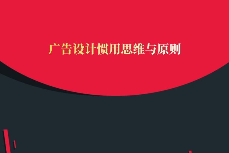 广告设计惯用思维与原则