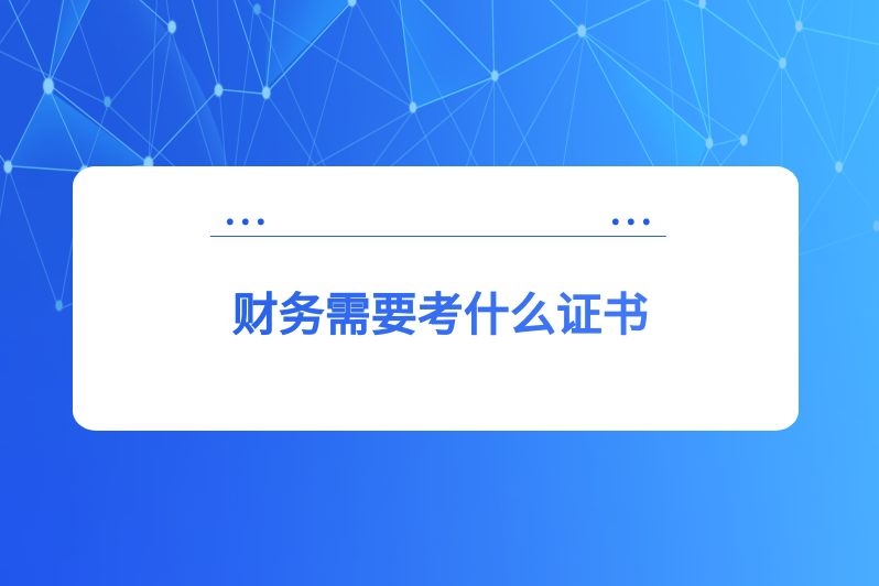 财务需要考什么证书
