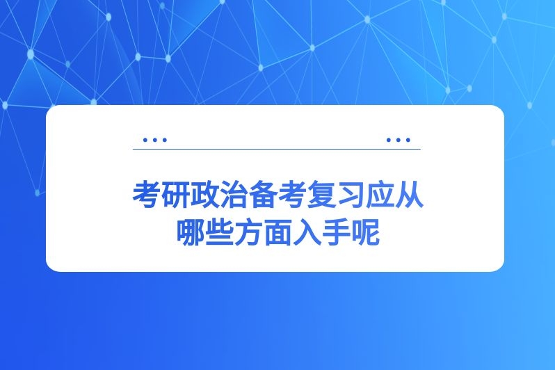 考研政治备考复习应从哪些方面入手呢