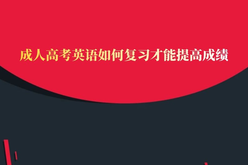成人高考英语如何复习才能提高成绩