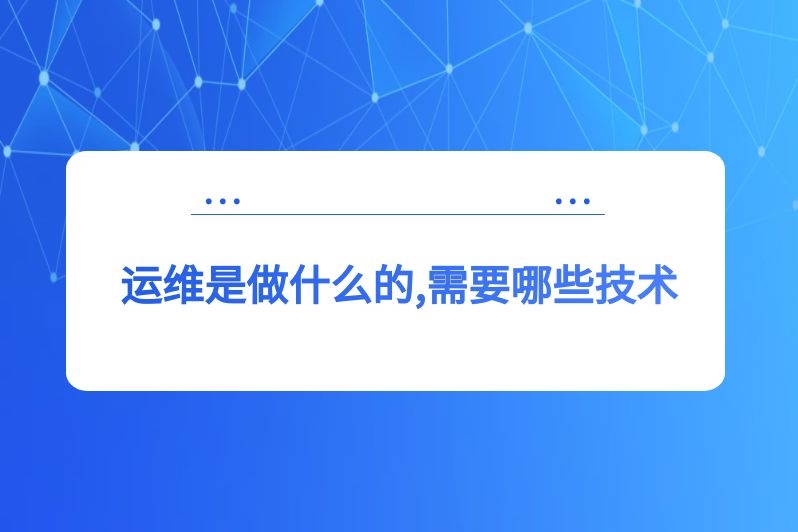运维是做什么的,需要哪些技术