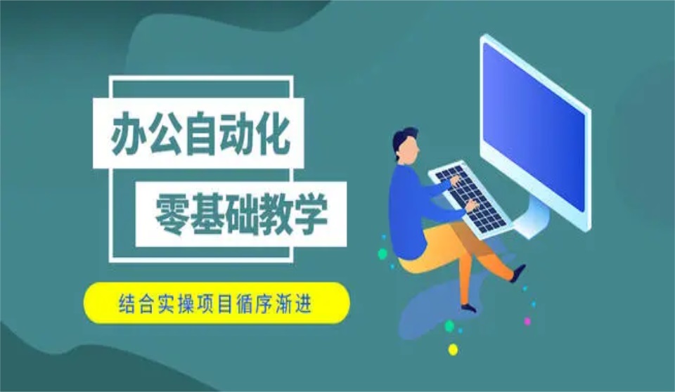 办公自动化培训班