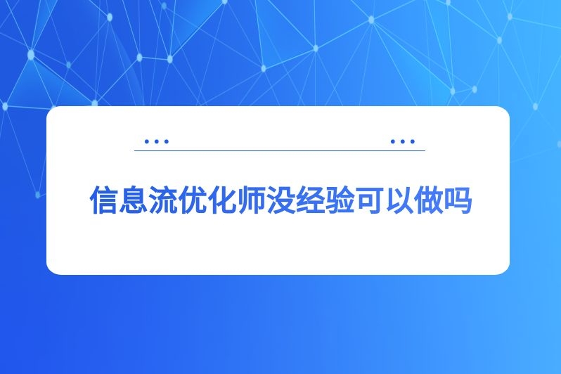 信息流优化师没经验可以做吗