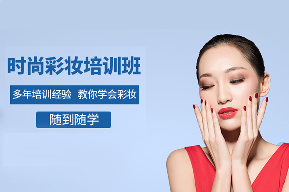 昆明时尚彩妆培训班