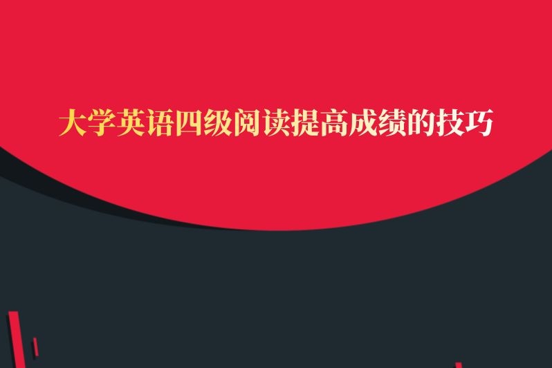 大学英语四级阅读提高成绩的技巧