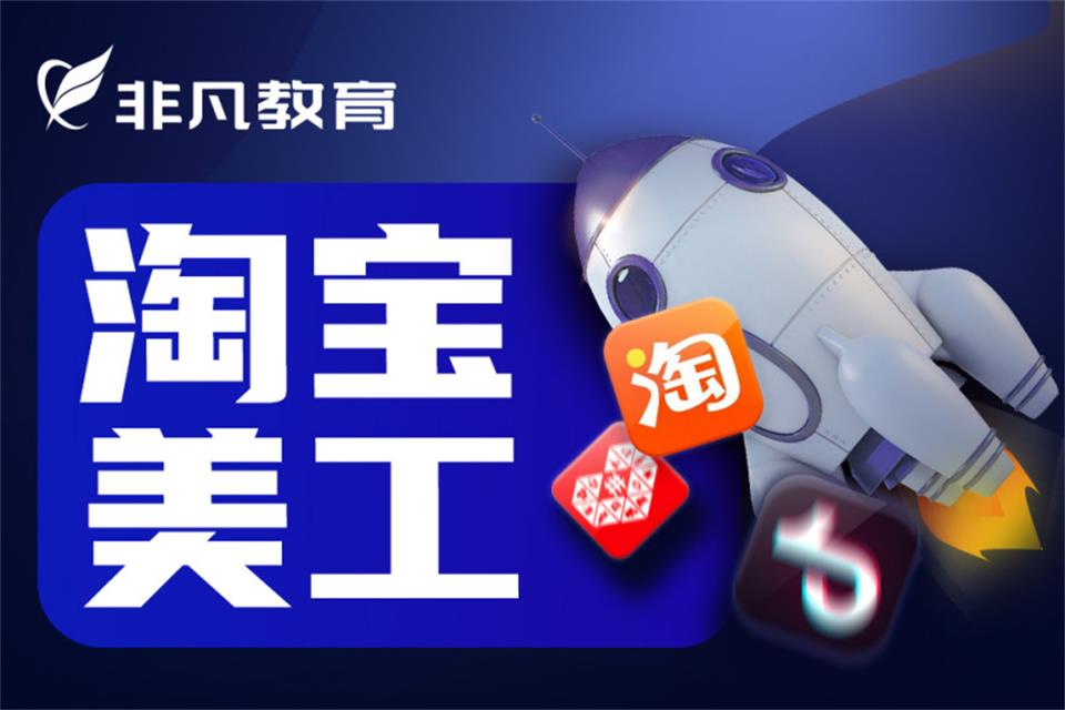 上海淘宝美工设计培训班