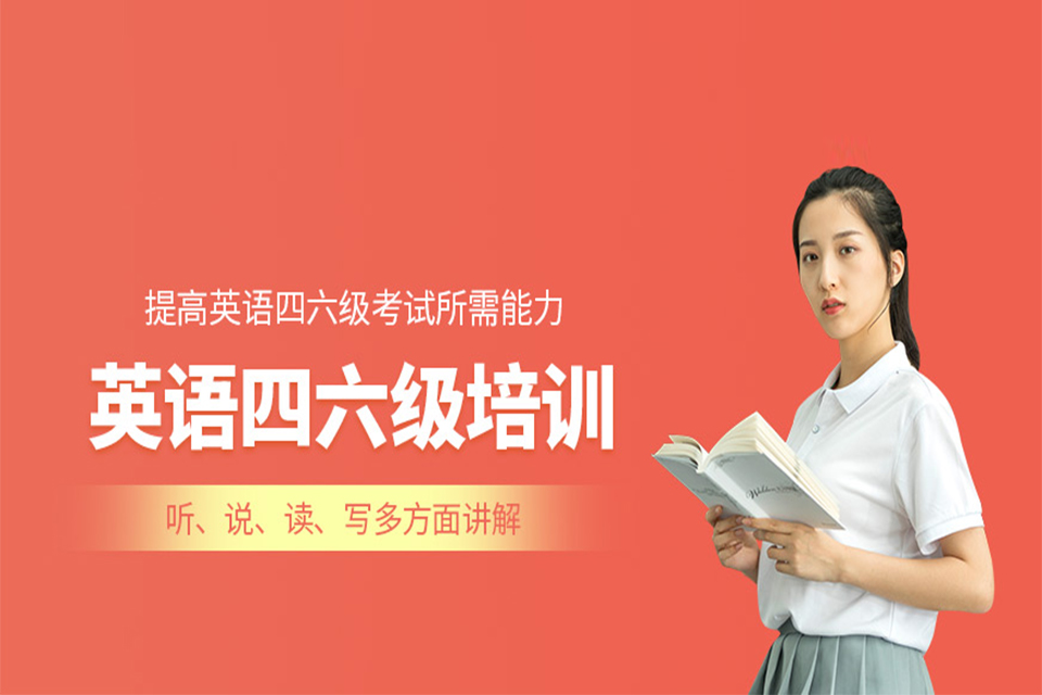 上海英语四六级培训