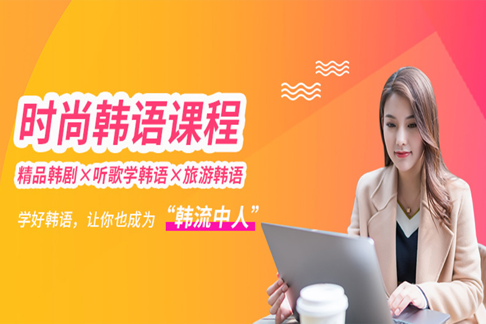成都时尚韩语课程