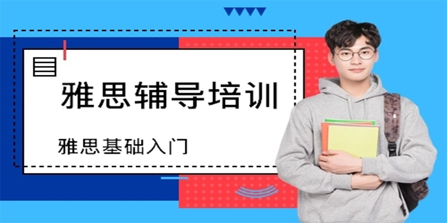 雅思培训课程
