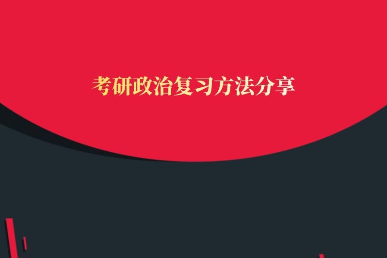 考研政治复习方法分享