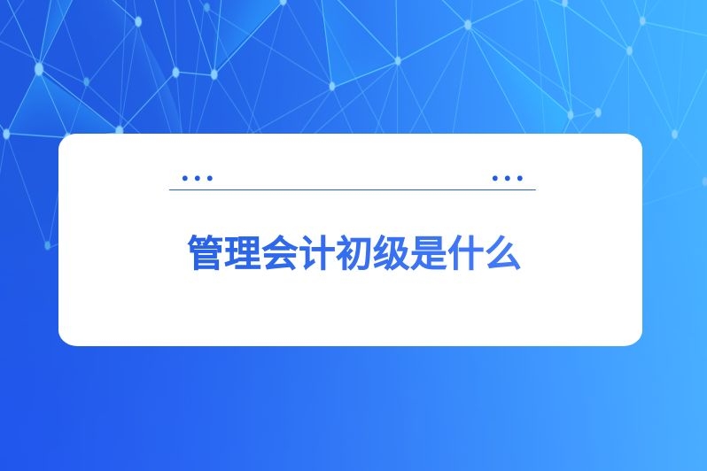 管理会计初级是什么