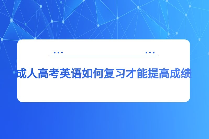 成人高考英语如何复习才能提高成绩