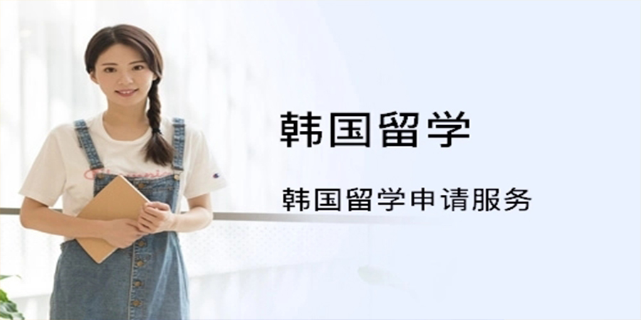 韩国留学培训