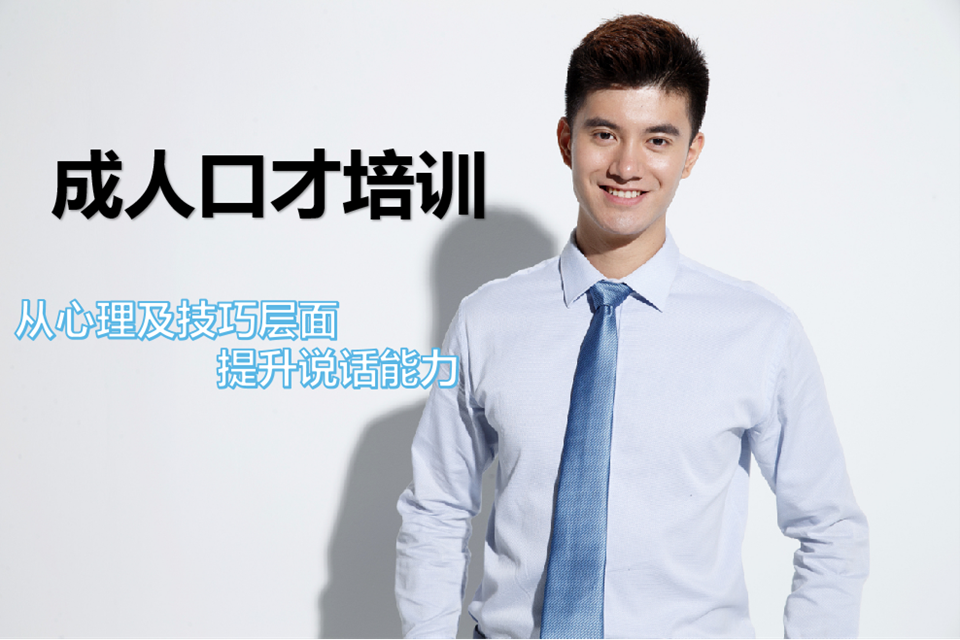 贵阳成人口才培训