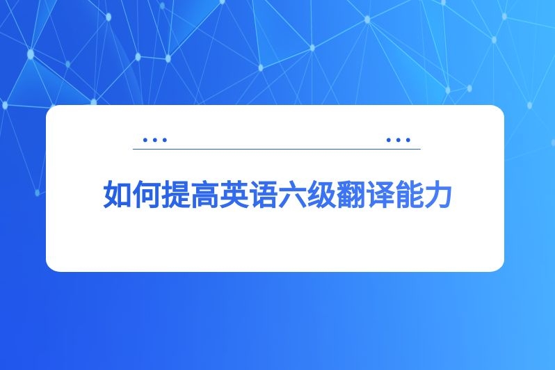 如何提高英语六级翻译能力