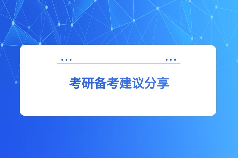 考研备考建议分享