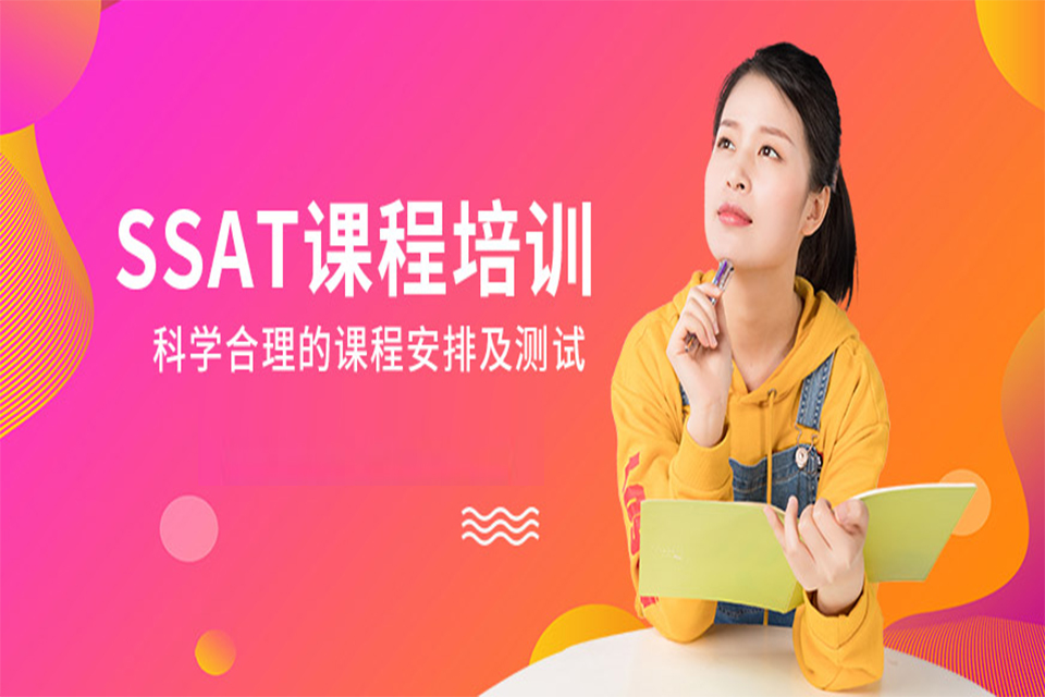 上海SSAT培训