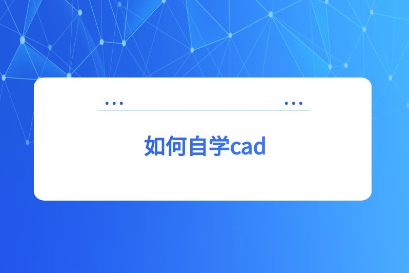 如何自学cad
