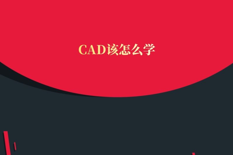 CAD该怎么学