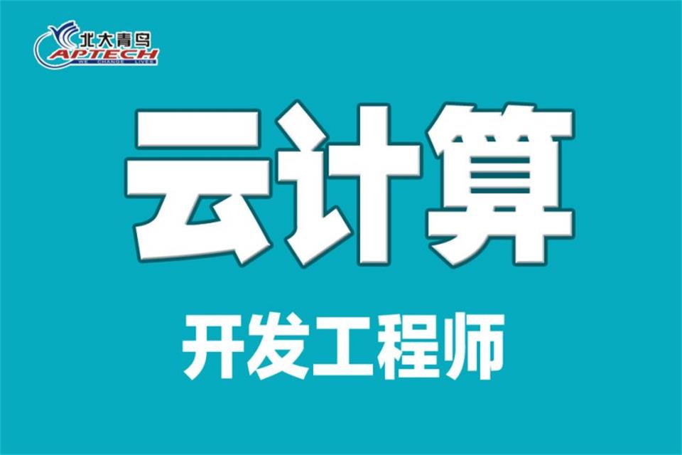 西安云计算培训
