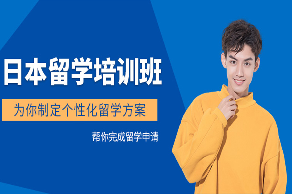 上海日本留学培训