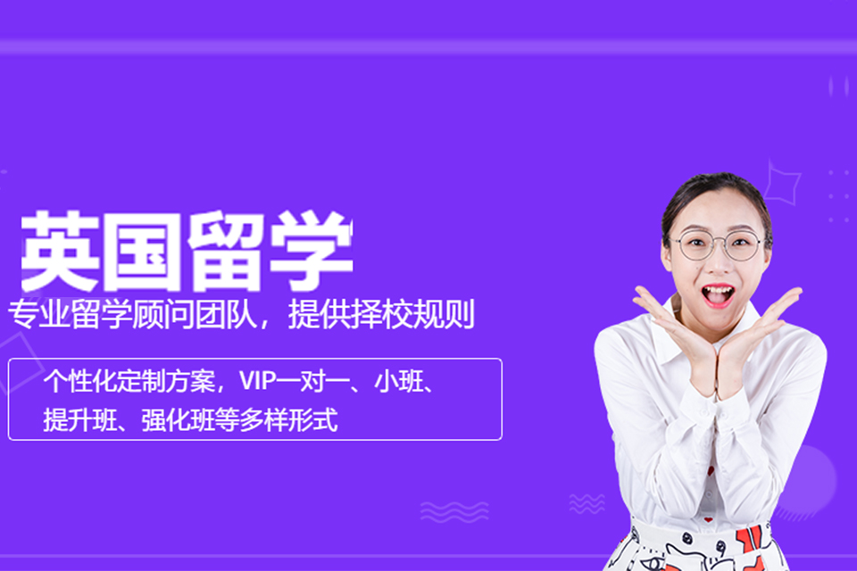 上海英国留学培训