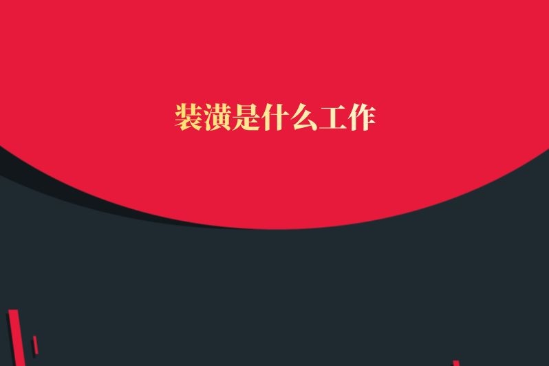 装潢是什么工作
