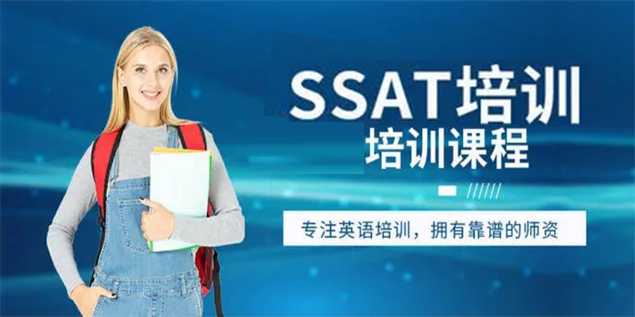 SSAT培训