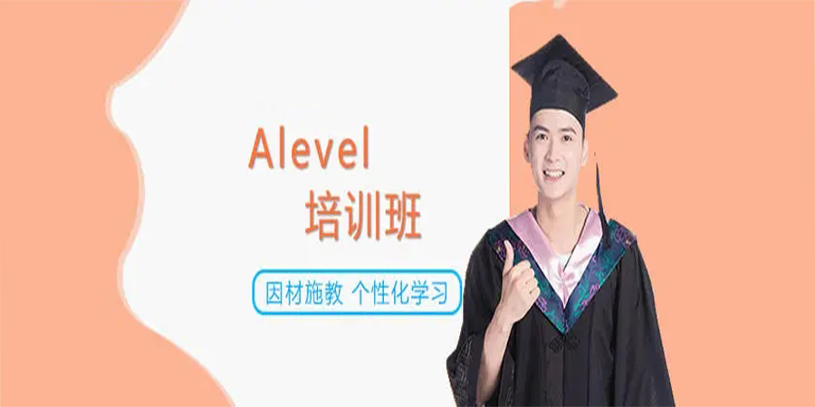 A-LEVEL培训