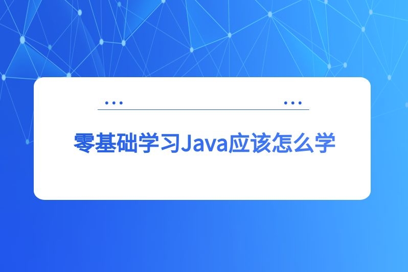 零基础学习Java应该怎么学